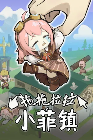 Portada de 拖拖拉拉小菲镇