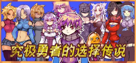Portada de Ultimate Select Hero / 究极勇者的选择传说