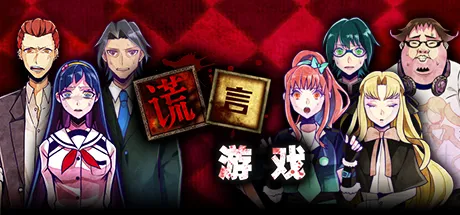 Portada de Usotsuki Game / 谎言游戏