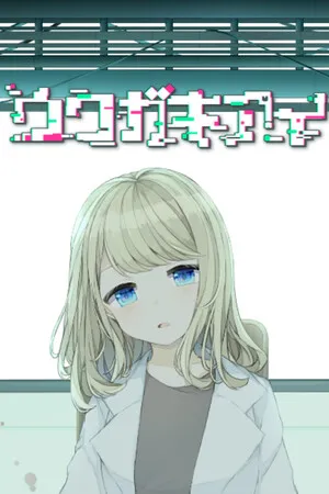 Portada de ウワガキアイ