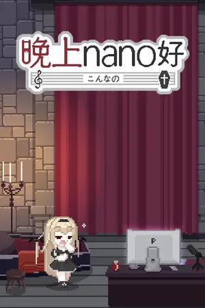 Portada de 晚上nano好