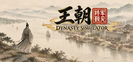 Portada de 王朝：将军觐见