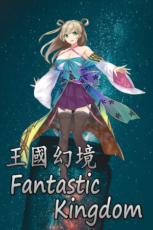 Portada de 王国幻境 fantastic kingdom
