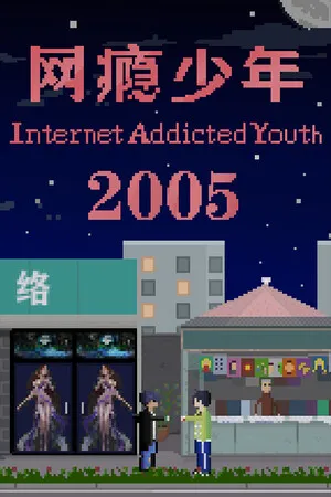 Portada de 网瘾少年2005 Internet addicted youth 2005