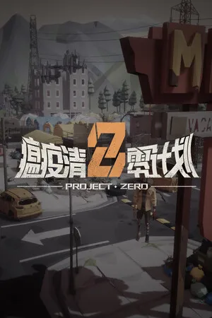 Portada de 瘟疫清零计划 Project Zero