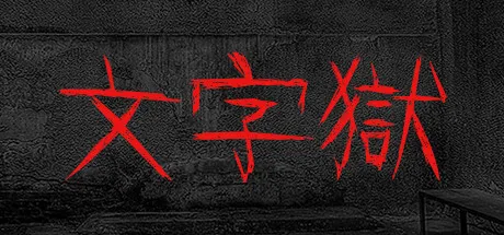 Portada de 文字獄