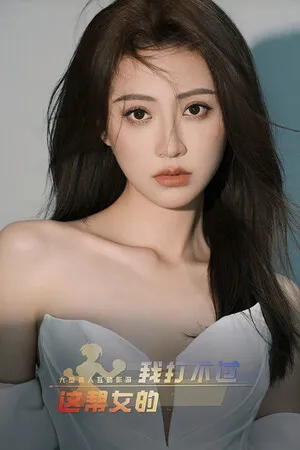 Portada de 我打不过漂亮的她们