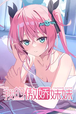 Portada de 我的傲娇妹妹 MY TSUNDERE SISTER