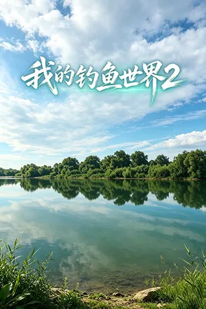 Portada de 我的钓鱼世界2