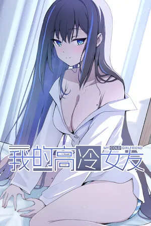 Portada de 我的高冷女友 MY COLD GIRLFRIEND