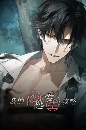 Portada de 我的恋爱逃生攻略 Love to Live