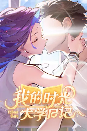 Portada de 我的时光：大学日记