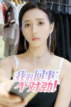 Portada de 我的同事不对劲