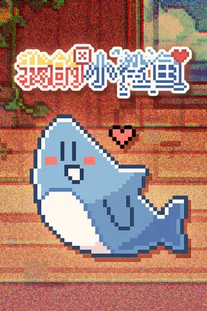 Portada de 我的小鲨鱼