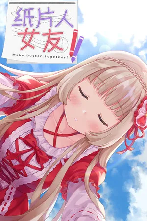 Portada de 我的纸片人女友/Make butter together!