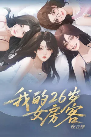 Portada de 我的26岁女房客：在云端(My 26-Year-Old Female Tenant)