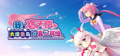 Portada de 我家恋天使太废柴鸟真～可怕。