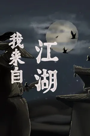 Portada de 我来自江湖 From Jianghu