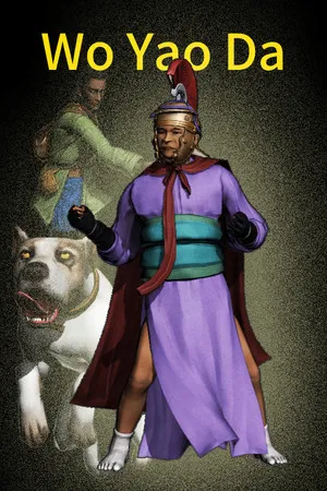 Portada de Wo Yao Da 我要大