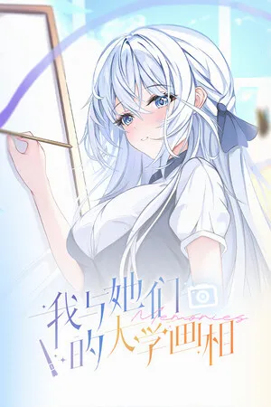 Portada de 我与她们的大学画相