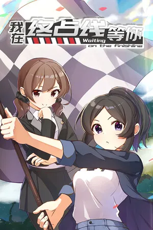 Portada de 我在终点线等你