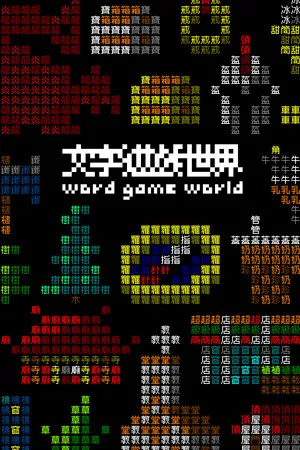 Portada de Word Game World