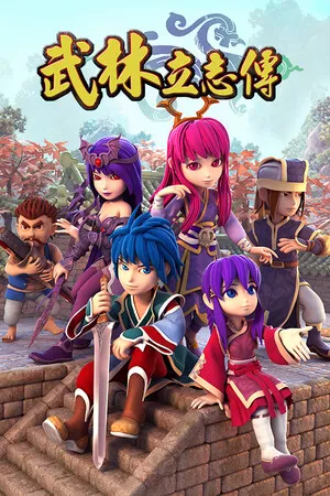 Portada de 武林立志傳