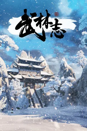 Portada de 武林志（Wushu Chronicles）