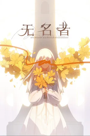 Portada de 无名者