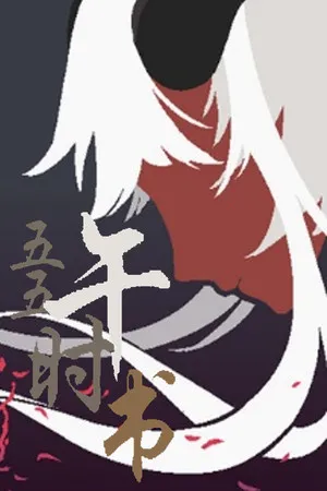 Portada de 五五午时书