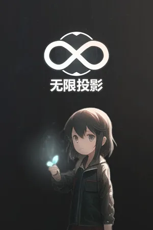 Portada de 无限投影