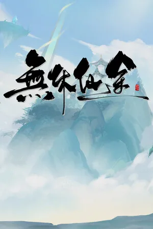Portada de 无休仙途