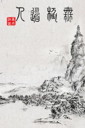 Portada de WuJiDaoRen