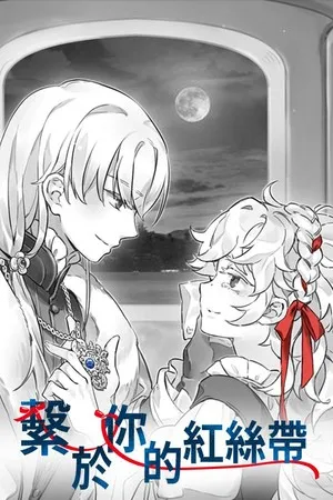 Portada de 繫於妳的紅絲帶 Tied by your Red