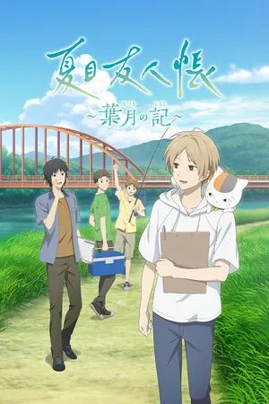Portada de 夏目友人帳 ～葉月の記～