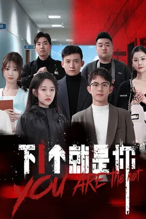 Portada de 下一个就是你