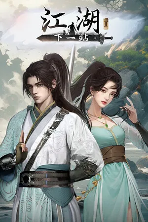 Portada de 下一站江湖Ⅱ