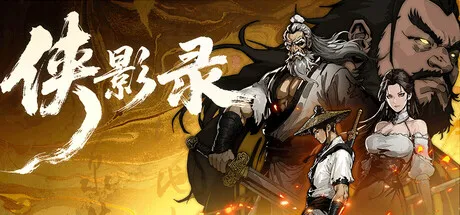 Portada de 侠影录