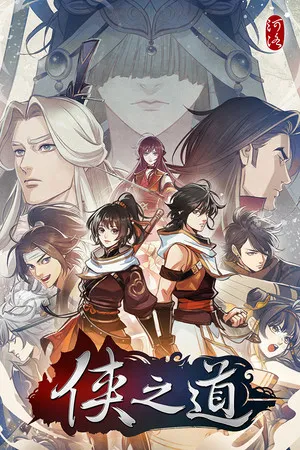 Portada de 俠之道(PathOfWuxia)