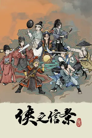 Portada de 侠之信条