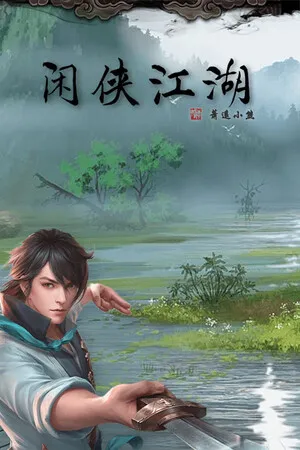 Portada de 闲侠江湖