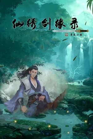 Portada de 仙绣剑缘录