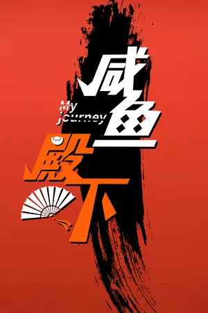 Portada de 咸鱼殿下 / My journey