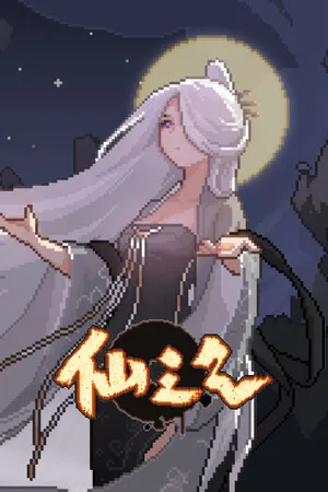 Portada de 仙之气