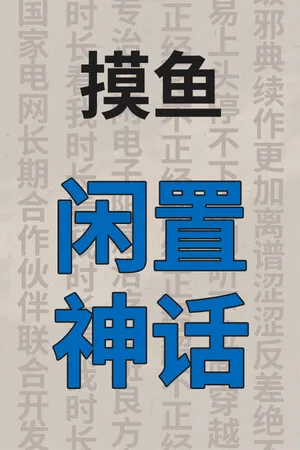Portada de 闲置神话