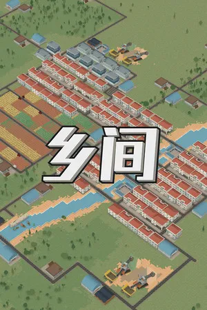 Portada de 乡间
