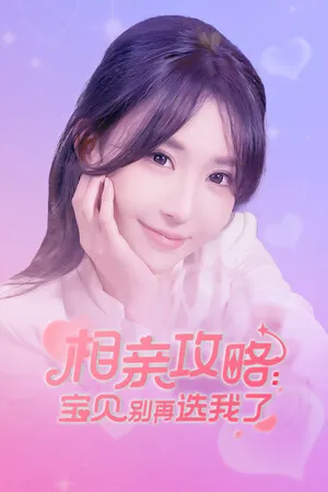 Portada de 相亲攻略之宝贝别再选我了