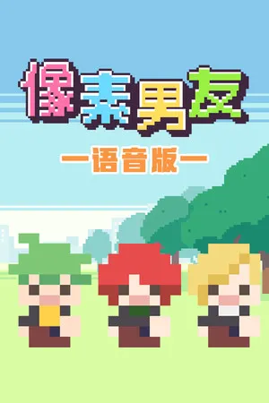 Portada de 像素男友 语音完整版