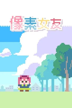 Portada de 像素女友