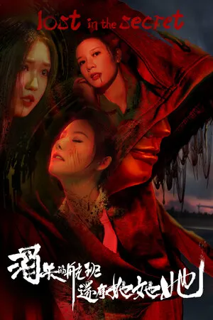 Portada de 消失的航班，还有她她她！Lost in the secret!